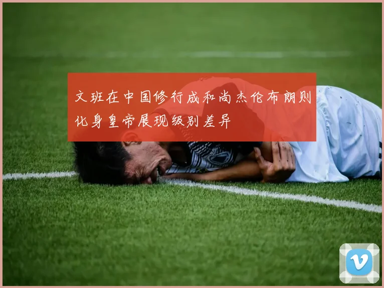 文班在中国修行成和尚杰伦布朗则化身皇帝展现级别差异