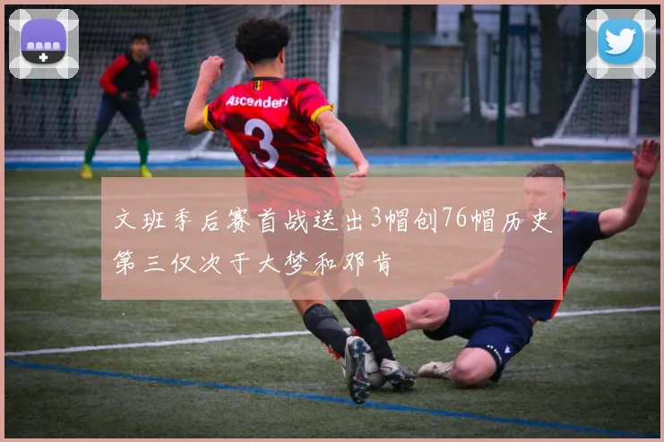 文班季后赛首战送出3帽创76帽历史第三仅次于大梦和邓肯