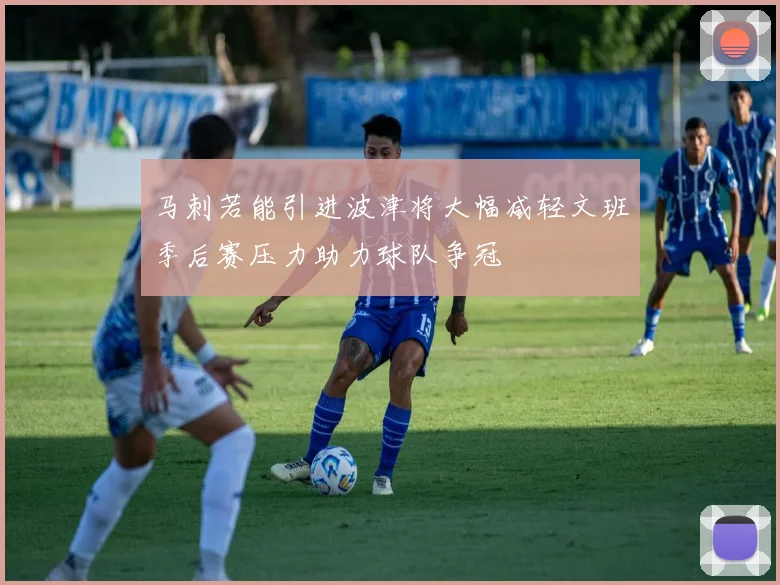 马刺若能引进波津将大幅减轻文班季后赛压力助力球队争冠