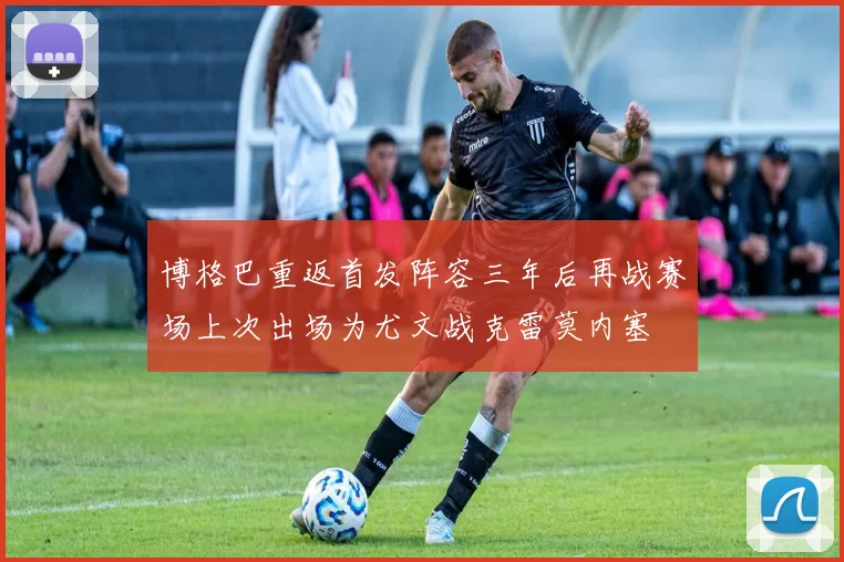 博格巴重返首发阵容三年后再战赛场上次出场为尤文战克雷莫内塞